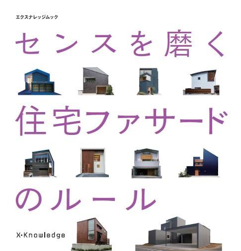 センスを磨く 住宅ファサードのルール